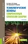 Технологические основы современных способов сварки. Учебное пособие — 2697302 — 1
