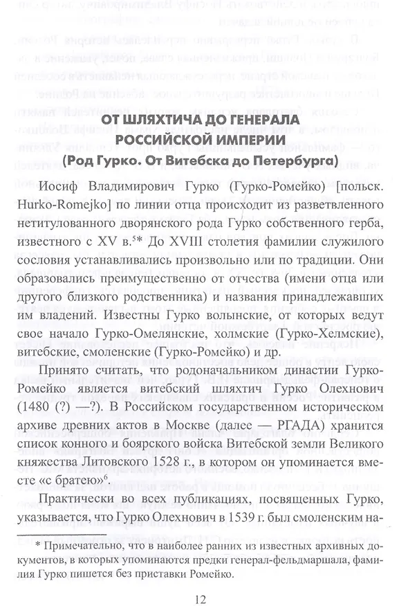 Книга Фельдмаршал Гурко. От Дуная до Варшавы (Н. Воробьева) — 2
