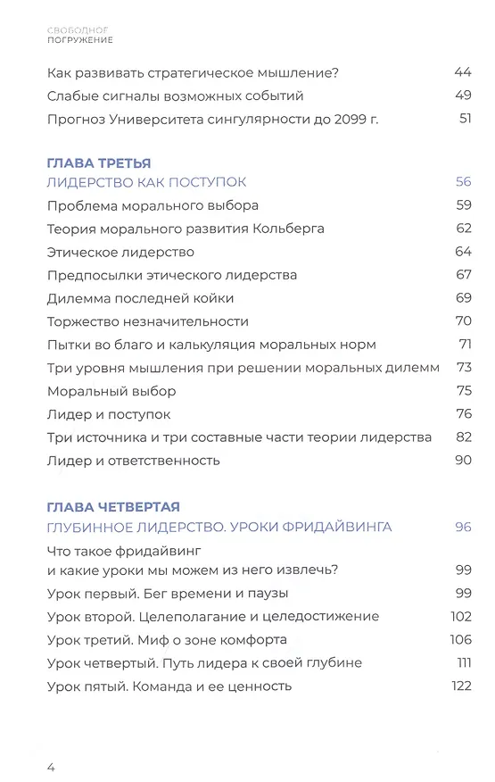 Книга Свободное погружение. О природе лидерства и обретении личной силы (Сергей Дерябин) — 3