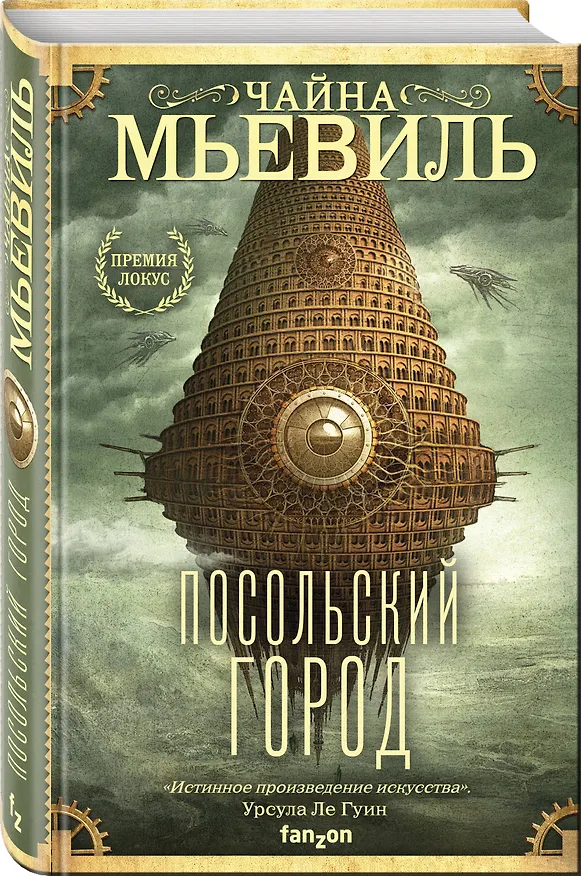 Книга Посольский город (Чайна Мьевиль) — 4