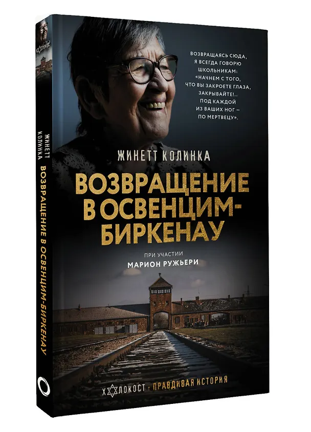 Книга Возвращение в Освенцим-Биркенау (Жинетт Колинка) — 5