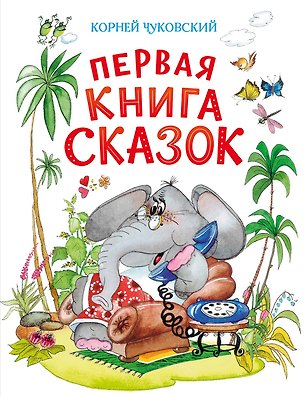 Книга Первая книга сказок (илл. Якшис) (Корней Чуковский)
