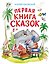 Первая книга сказок (илл. Якшис) — 3180753 — 1
