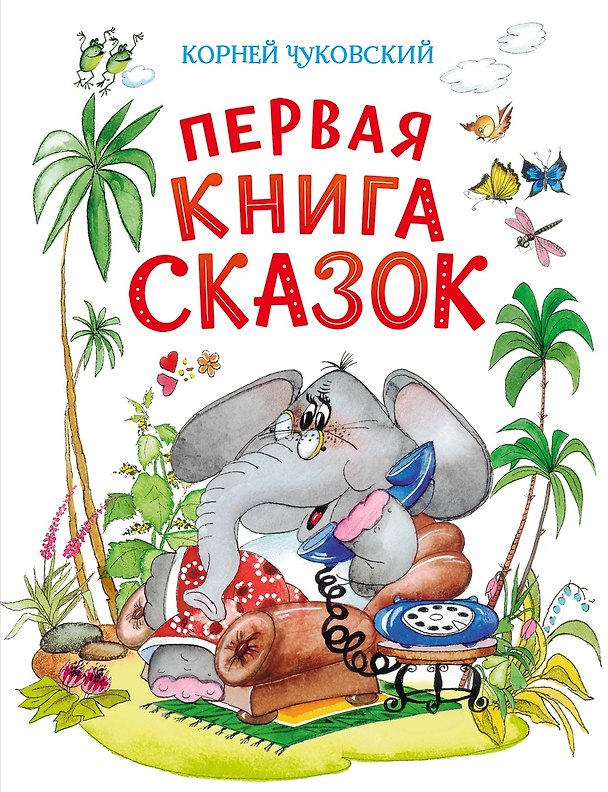 Книга Первая книга сказок (илл. Якшис) (Корней Чуковский) — 1