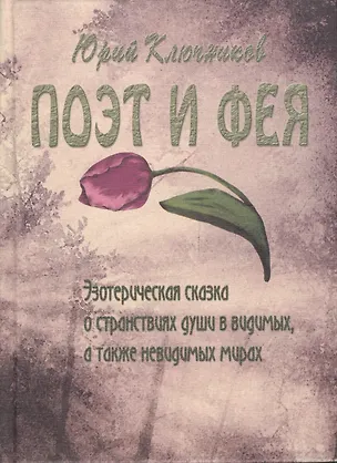 Книга Поэт и Фея: эзотерическая сказка о странствиях души в видимых, а также невидимых мирах. (Юрий Ключников)
