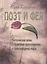 Поэт и Фея: эзотерическая сказка о странствиях души в видимых, а также невидимых мирах. — 1895416 — 1