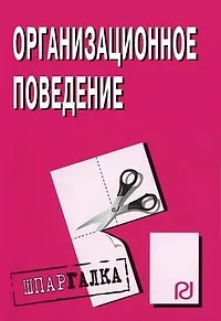 Книга Организационное поведение: Шпаргалка /разрезная/ ()