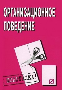 Книга Организационное поведение: Шпаргалка /разрезная/ () — 1