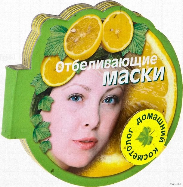 Книга Отбеливающие маски (Домашний косметолог) (на магните) (картон) (мал) (Урал ЛТД) () — 1