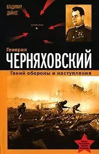 Генерал Черняховский.Гений обор.и наступления — 2138320 — 1