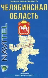 Челябинская область Общегеографическая карта (1:500 000) (раскладушка) (Уралаэрогеодезия) — 2216005 — 1