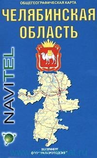 Книга Челябинская область Общегеографическая карта (1:500 000) (раскладушка) (Уралаэрогеодезия) () — 1