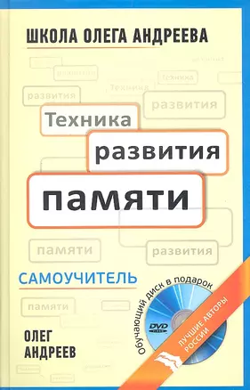 Техника развития памяти: самоучитель  по программе Школы Олега Андреева / 10-е изд. стер. + DVD — 2318371 — 1