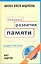 Техника развития памяти: самоучитель  по программе Школы Олега Андреева / 10-е изд. стер. + DVD — 2318371 — 1