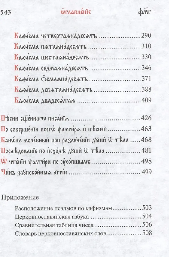 Книга Псалтирь. Два пророка и царя песнь. На церковнославянском языке () — 3