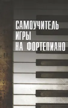Самоучитель игры на фортепиано