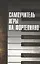 Самоучитель игры на фортепиано — 2696448 — 1