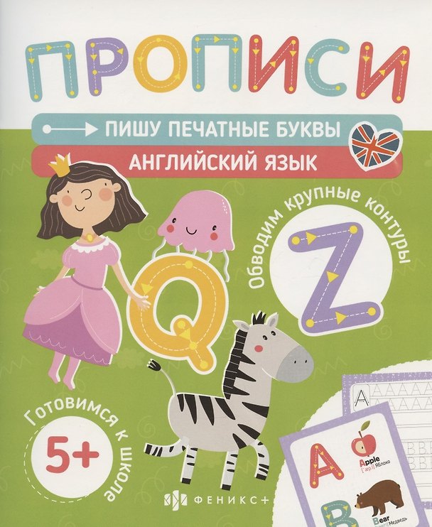 Книга Пишу печатные буквы. Английский язык () — 1