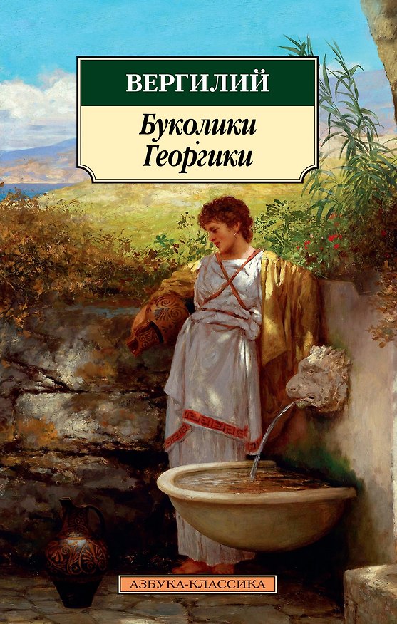 Книга Буколики. Георгики (Марон Публий Вергилий) — 1