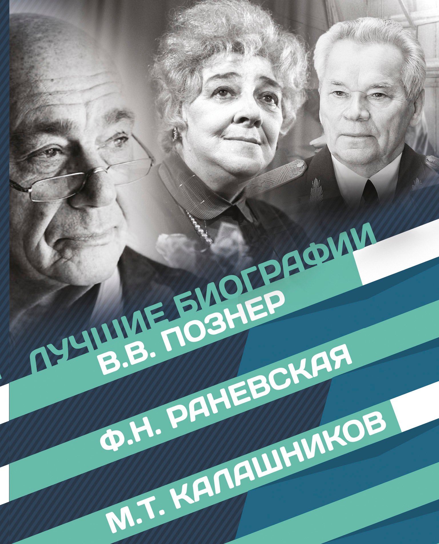 

Лучшие биографии XX века