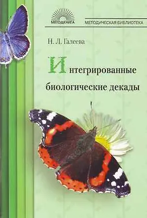 Книга Интегрированные биологические декады (Наталья Галеева)