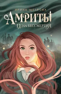 Амриты: цена бессмертия