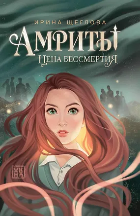 Книга Амриты: цена бессмертия (Ирина Щеглова)