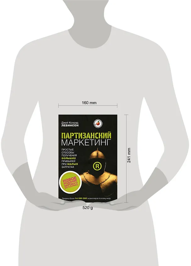 Книга Партизанский маркетинг:простые способы получения больших прибылей при малых затратах (Джей Конрад Левинсон) — 2