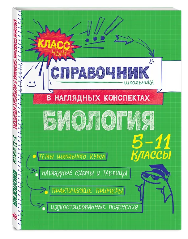 Книга Биология. 5-11 классы. Справочник в наглядных конспектах (Оксана Мазур) — 5