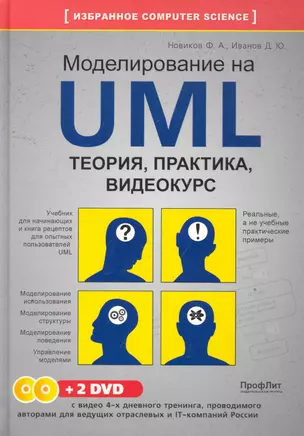 Моделирование на UML. Теория, практика, видеокурс / (+2DVD). Новиков Ф., Иванов Д. (НТЦ Микротех) — 2256512 — 1