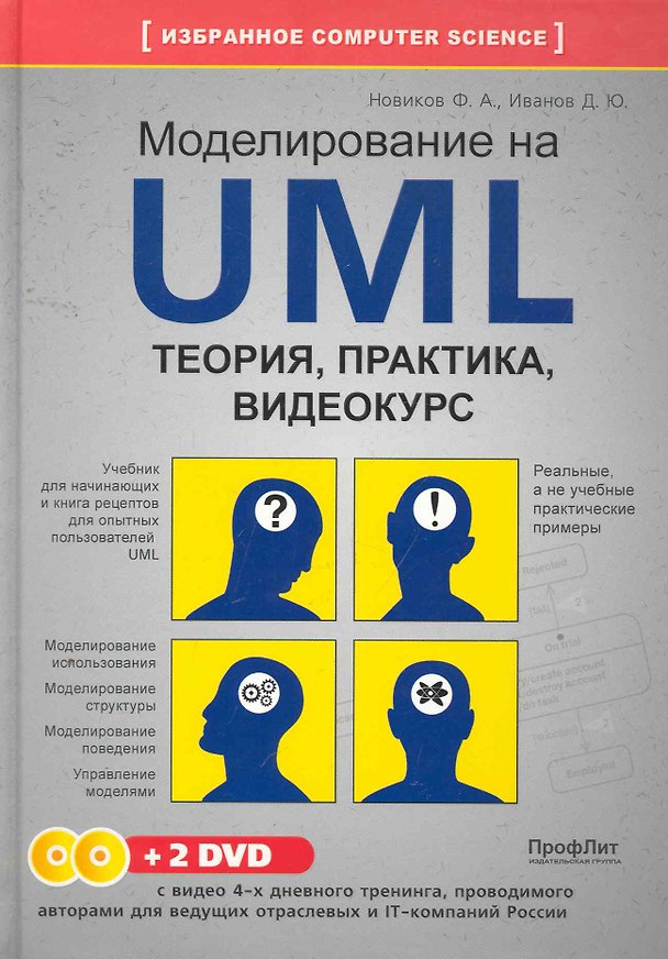 Книга Моделирование на UML. Теория, практика, видеокурс / (+2DVD). Новиков Ф., Иванов Д. (НТЦ Микротех) () — 1