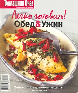 Легко готовить Обед&Ужин Вып.1 2010 (мДОчаг)