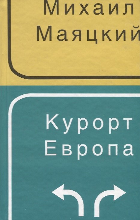 Книга Курорт Европа (Михаил Маяцкий) — 1