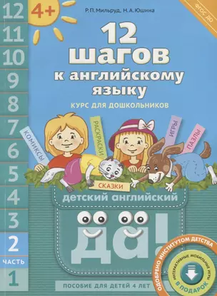 12 шагов к английскому языку: курс для дошкольников. Пособие для детей 4 лет с книгой для воспитателей и родителей. Часть вторая — 2645609 — 1