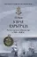 У врат Царьграда Русско-турецкая война на море в 1828-1829 гг. (МорИстБибл) Шигин — 2686330 — 1