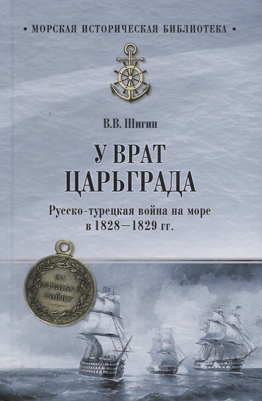 Книга У врат Царьграда Русско-турецкая война на море в 1828-1829 гг. (МорИстБибл) Шигин (Владимир Шигин) — 1