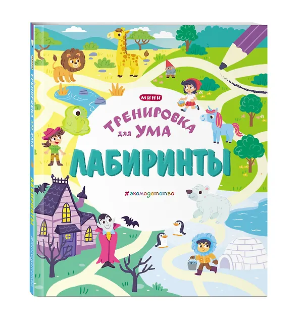 Книга Лабиринты () — 5