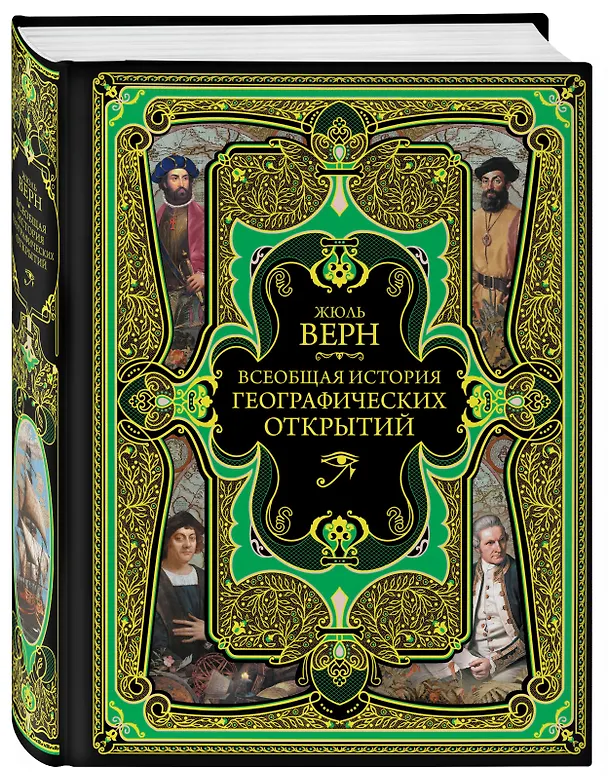 Книга Всеобщая история географических открытий (Жюль Габриэль Верн) — 5