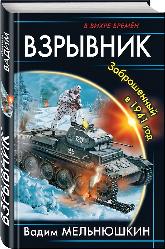 Книга Взрывник. Заброшенный в 1941 год (Вадим Мельнюшкин) — 4