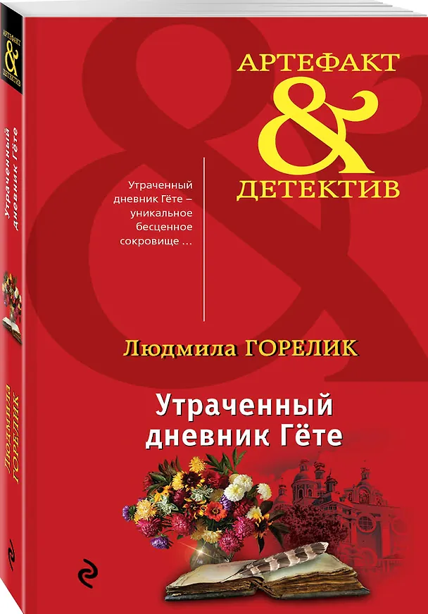 Книга Утраченный дневник Гете (Людмила Горелик) — 4