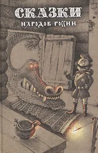 Сказки народов России. Том 1