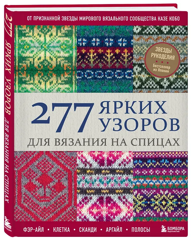 Книга 277 ярких узоров для вязания на спицах. Фэр-айл, клетка, сканди, аргайл, полосы (Казе Кобо) — 4