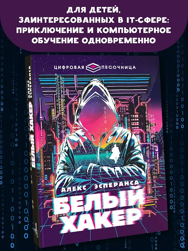 Книга Белый хакер (Алекс Эсперанса) — 5