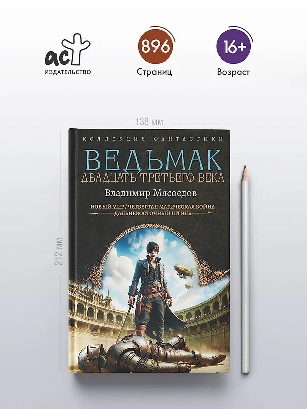 Книга Ведьмак двадцать третьего века (Владимир Мясоедов) — 6