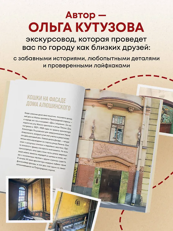 Книга Секретные места Петербурга. Необычные локации города, о которых никто не знает (Ольга Кутузова) — 6