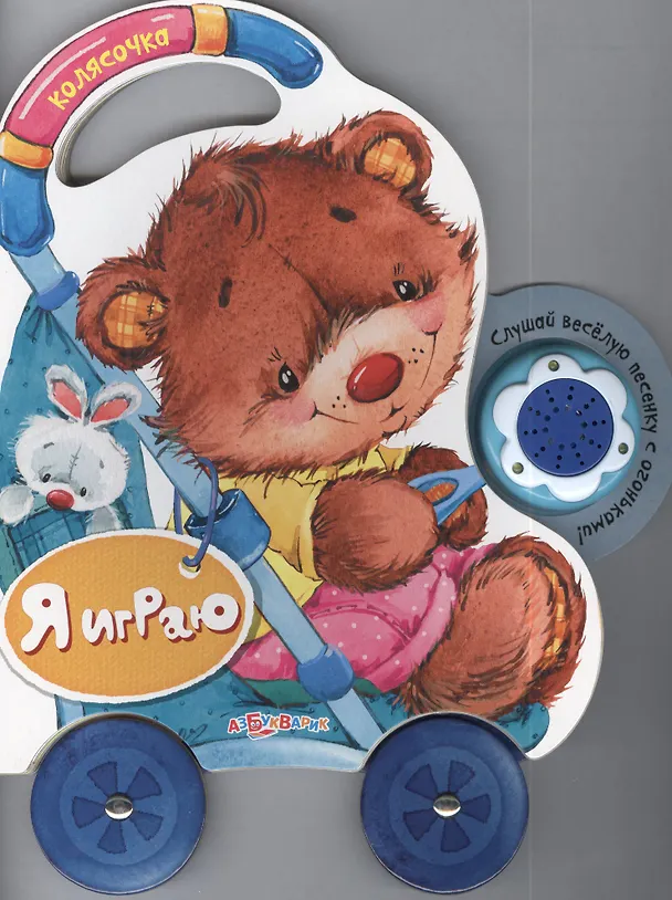 Книга Я играю: книжка-игрушка () — 1