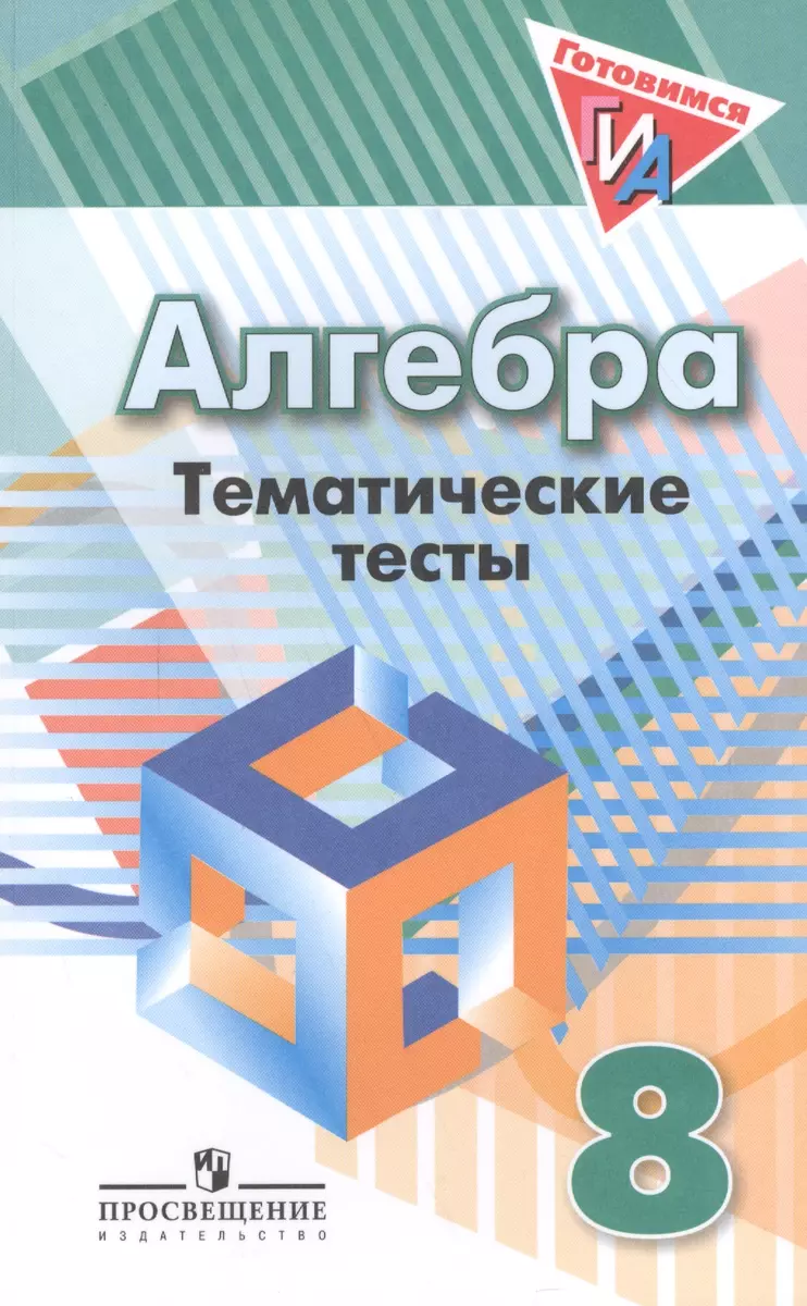 Алгебра. Тематические тесты. 8 класс / 3-е изд. (Людмила Кузнецова) -  купить книгу с доставкой в интернет-магазине «Читай-город». ISBN:  978-5-09-019467-9