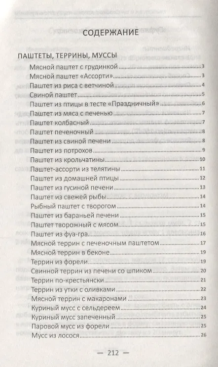 Книга Паштеты, террины, муссы, запеканки и не только. Лучшие блюда в духовке (Надежда Тарасова) — 2