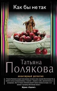 Как бы не так: роман