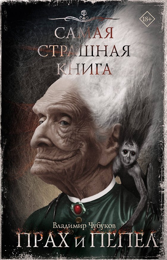 Книга Самая страшная книга. Прах и пепел (Владимир Чубуков) — 1